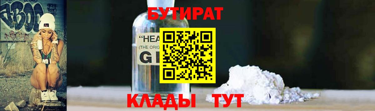 БУТИРАТ бутандиол  Вход с VPN  Камышлов 